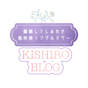 低所得なシンママ　KISHIROのブログ