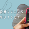 貯金から投資に変えて豊かな生活を目指す