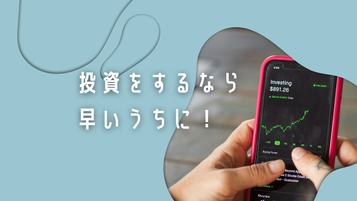 貯金から投資に変えて豊かな生活を目指す