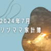 エアコンなしで暑い夏を乗り越える家計簿