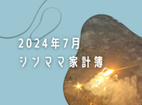 エアコンなしで暑い夏を乗り越える家計簿