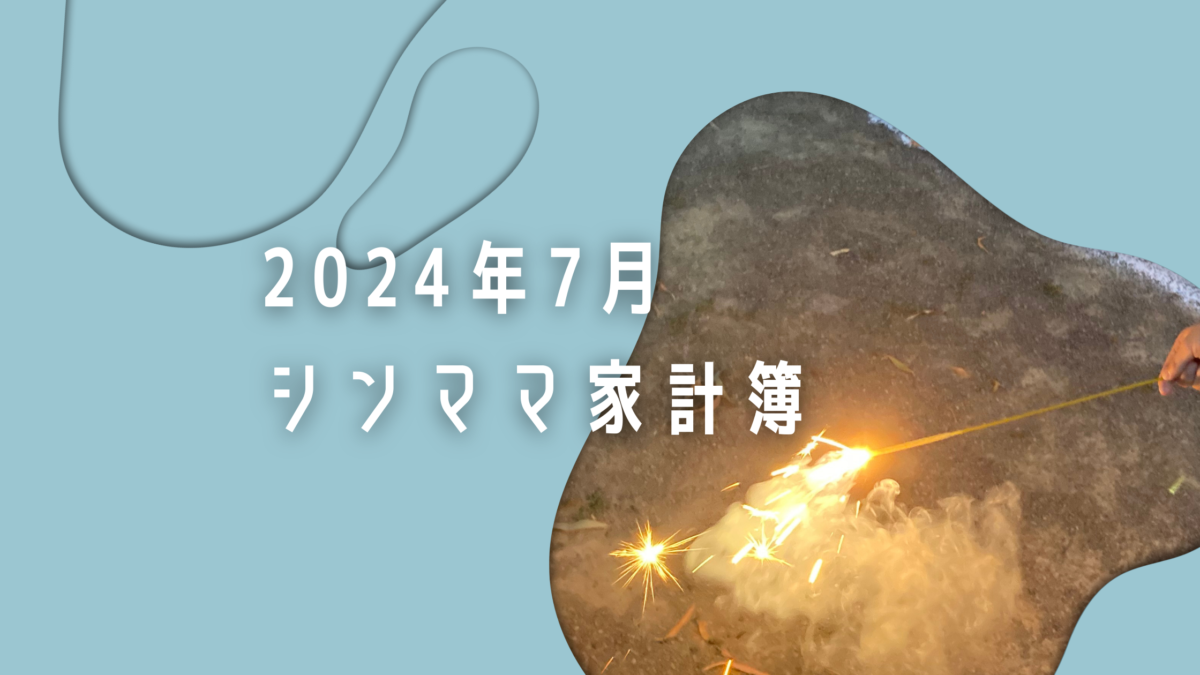 エアコンなしで暑い夏を乗り越える家計簿