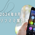 iPhone修理したシングルマザーの家計簿