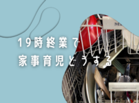 シングルマザー　19時就業で家事育児どうする