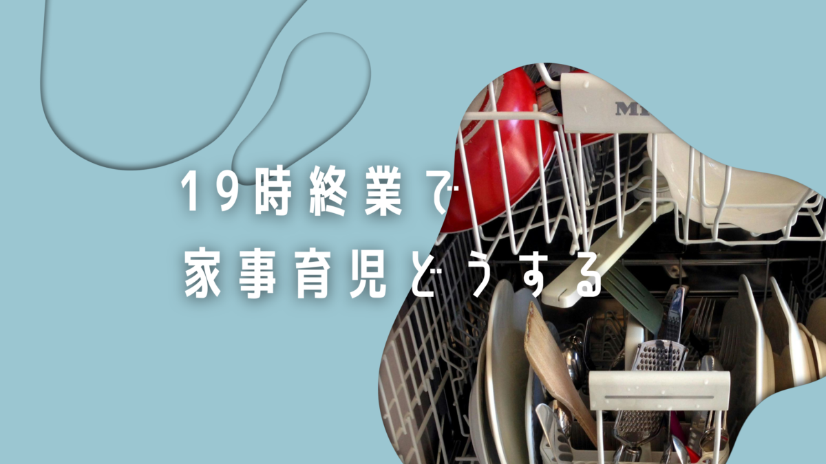 シングルマザー　19時就業で家事育児どうする