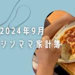 食費がかさむ9月　シングルマザー