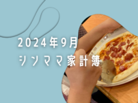 食費がかさむ9月　シングルマザー