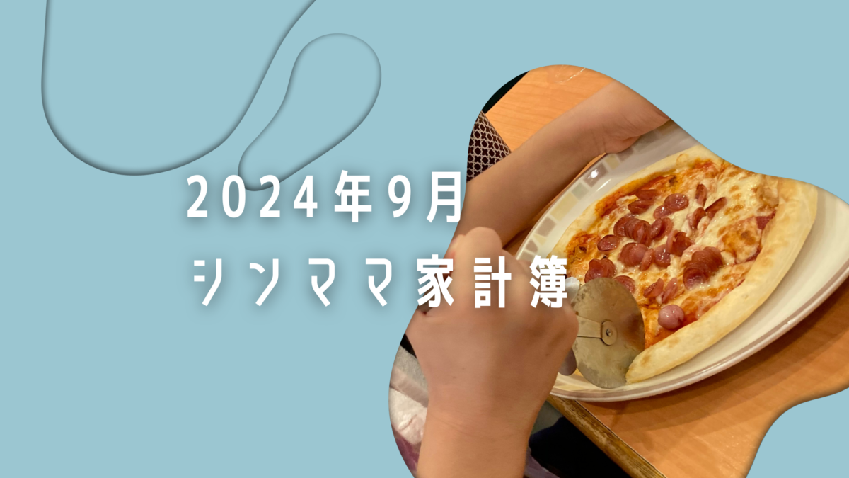 食費がかさむ9月　シングルマザー