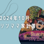 予算18万の家計簿