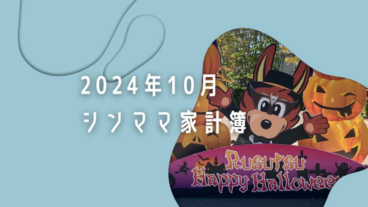 予算18万の家計簿