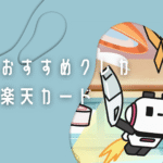 シングルマザーにおすすめのクレジットカード