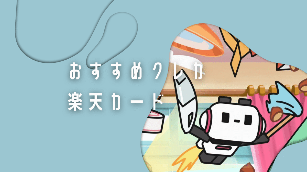 シングルマザーにおすすめのクレジットカード