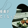 母親が亡くなった後の子供は？