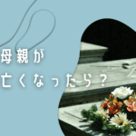 母親が亡くなった後の子供は？