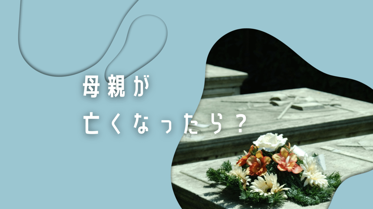 母親が亡くなった後の子供は？