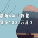 ひとり親だけど1000万円貯蓄