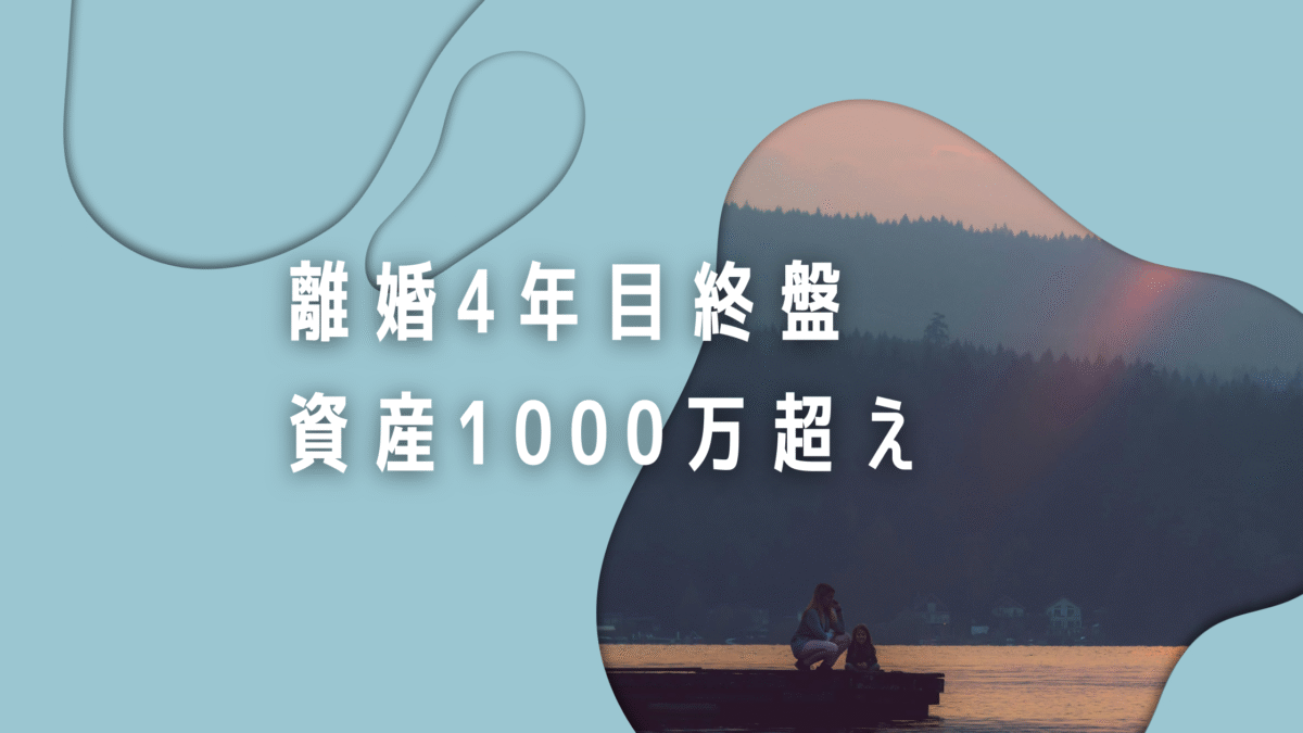 ひとり親だけど1000万円貯蓄