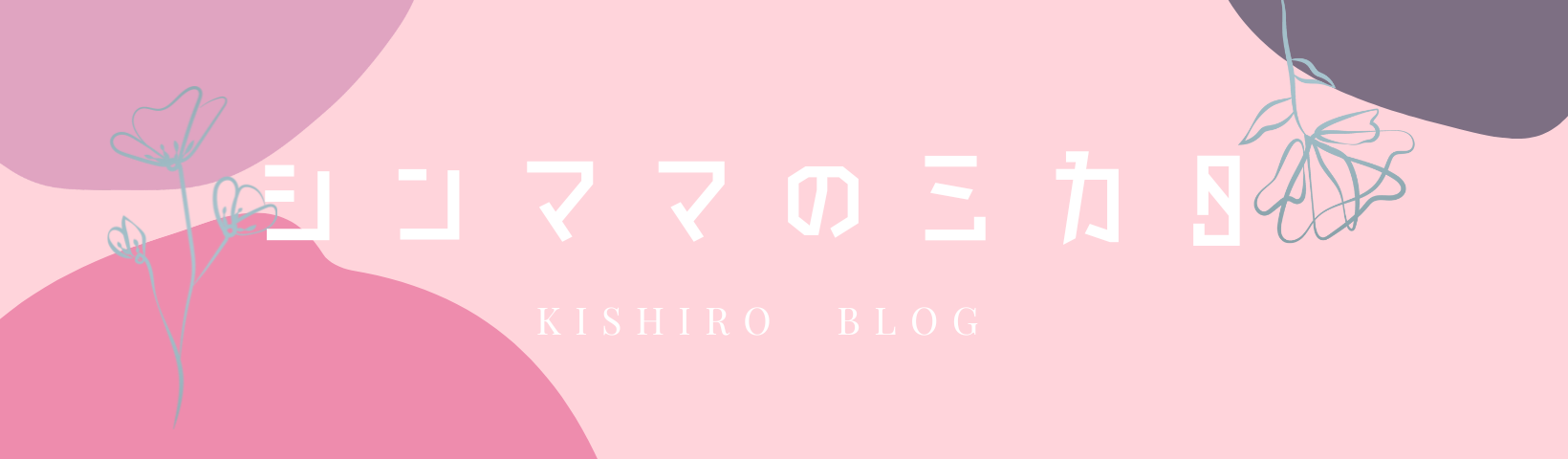 シンママのミカタ