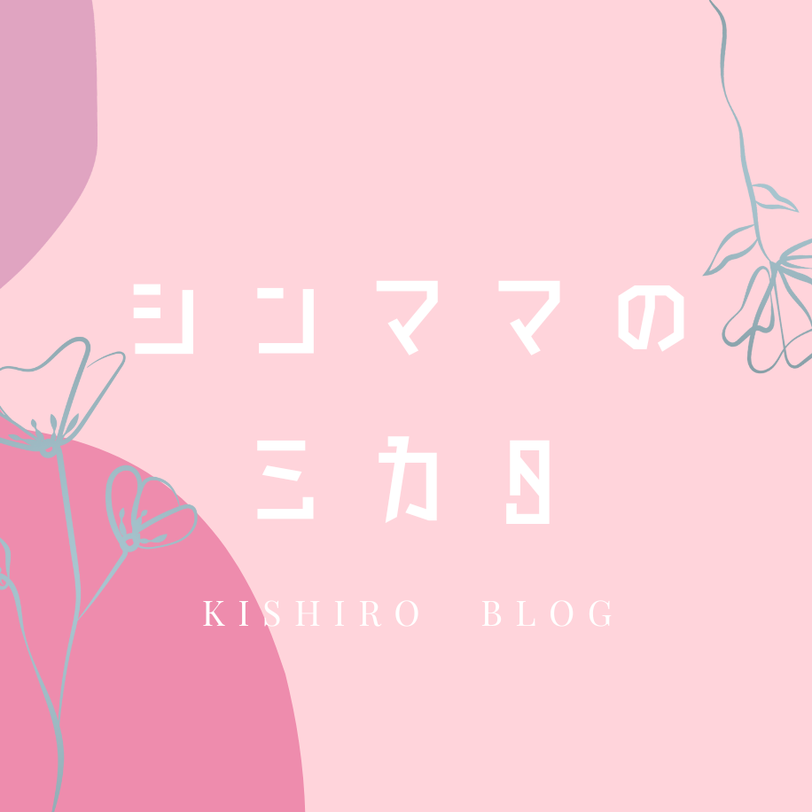 シンママのミカタ